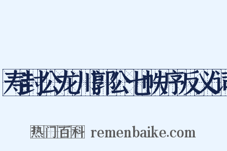 寿封公龙川郭公七帙序反义词是什么意思的图片